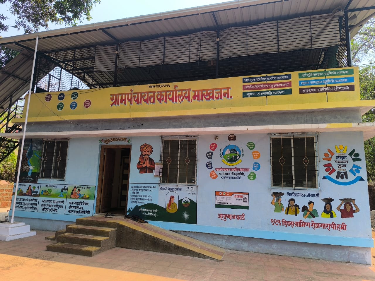 ग्रामपंचायत कार्यालय माखजन 