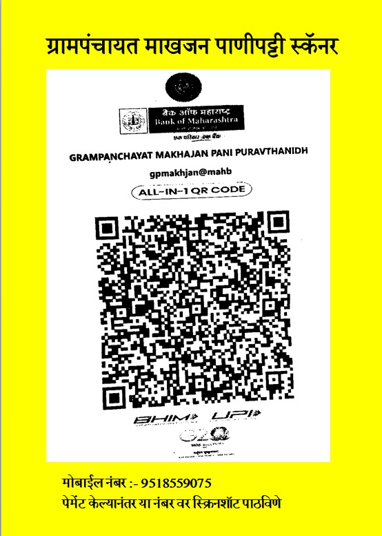 या स्कॅनर वर आपण आपली पाणीपट्टी घरबसल्या भरून ग्रामपंचायत ला सहकार्य करावे