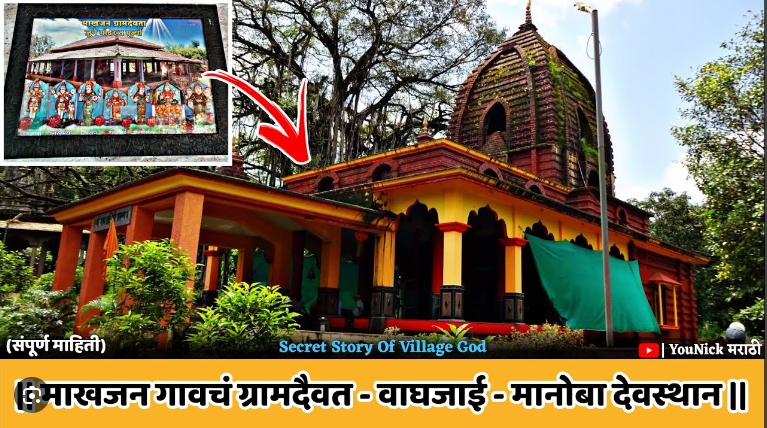 देवी वाघजाई  मंदीर